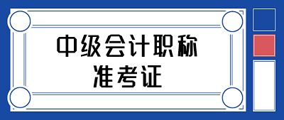 中级职称什么时候打印准考证？