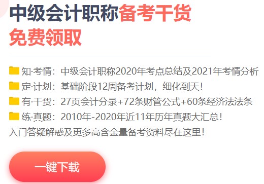 备考中级会计职称的小方法一起来看~