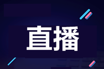 2021年美国注册会计师-商业环境BEC面授直播课表