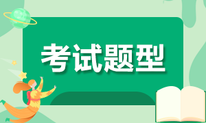 石家庄2021年银行从业考试题型和考试时长？