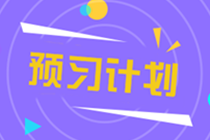 2022中级经济师《经济基础知识》18周预习计划表，开启备考！