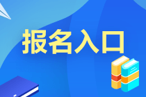 2021年9月基金从业考试报名入口即将开通！