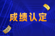 江西吉安注会考生关注！2021注会考试成绩认定规则已确定！