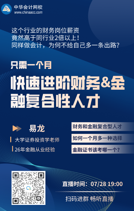 【免费直播】一个月快速进阶财务&金融复合性人才！