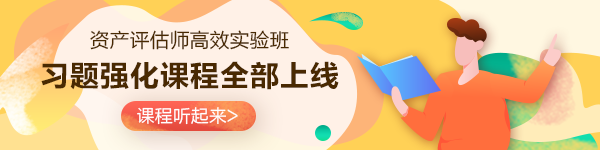 2023资产评估师强化阶段课程完结 带你打开解题新思路