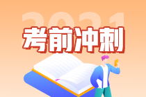 速看！2021中级经济师《经济基础》考前冲刺攻略！