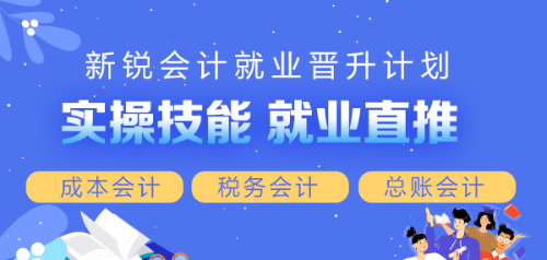 新锐会计就业晋升计划