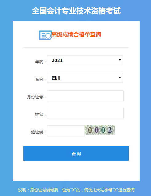 四川2021年高级会计考试成绩合格单打印入口已开通