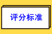 安徽黄山2022年初级会计考试评分标准是什么样的？