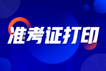 2021年注会综合考试准考证打印时间：8月9-24日