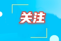 2021中级经济师缺考有什么影响？会记入诚信档案吗？