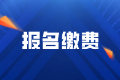 注意：北京2023年初中级经济师报名缴费已开始！