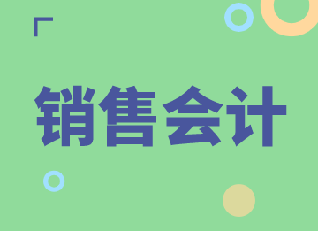 销售会计的月度业务工作有哪些？