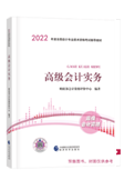 2022年高级会计师官方教材8.5折预售