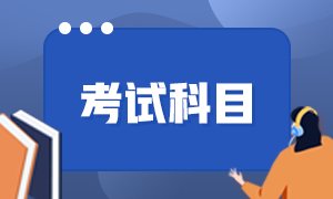 江苏苏州初级会计职称考试科目及题型是什么？