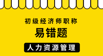 初级经济师《人力资源管理》易错题：人力资源管理的作用