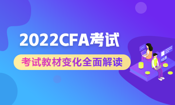 官方公布：2022年CFA课程考试教材更新  备考生立即收藏！