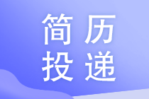 财务人员如何避免投递的简历石沉大海？