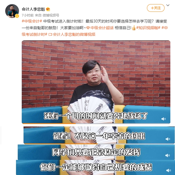 中级会计职称考试进入倒计时啦！“魁哥”来鼓励大家啦~