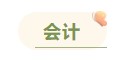 注册会计师各科备考时长曝光 用时最短的竟然是这科！