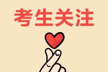 上海市注册会计师协会发布关于注会考试疫情防控的通知