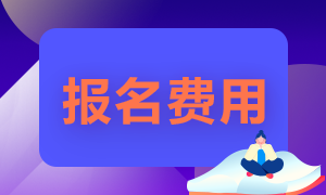 广西钦州2022年初级会计考试报名费用是多少？