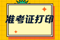 注意！湖南暂缓开放注会准考证打印入口！