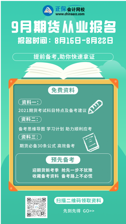 认真注意下！呼和浩特9月期货从业资格考试报名时间！