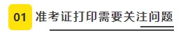 【必看】2021年注册会计师考试准考证打印8大注意事项