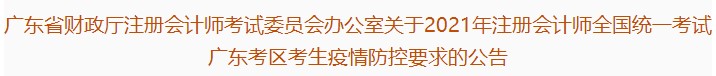 广东注协：关于2021注会全国统一考试广东考区考生疫情防控要求的公告