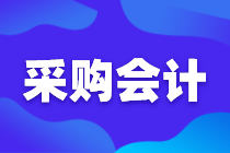 采购会计日常工作内容，你知道吗？