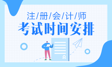上海2021年注会考试时间你知道吗？