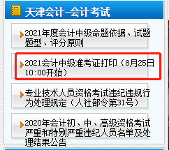 天津2021年中级会计资格准考证打印时间