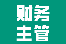 怎样才算一个合格的财务主管？需要满足什么条件？