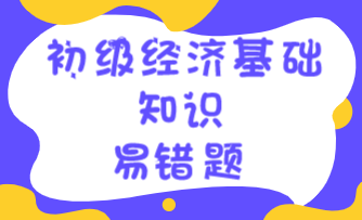 初级经济师《经济基础》易错题：基本社会经济形态