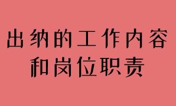 简述出纳工作内容和岗位职责，马上了解