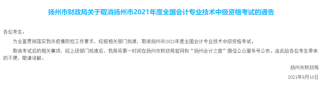 扬州取消中级会计考试！ACCA考试也会取消吗？