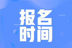 2022湖南省初级会计证报名时间是什么时候？