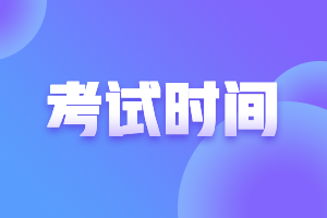 2021注册会计师考试时间变化嘛？