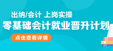 零基础会计就业晋升计划