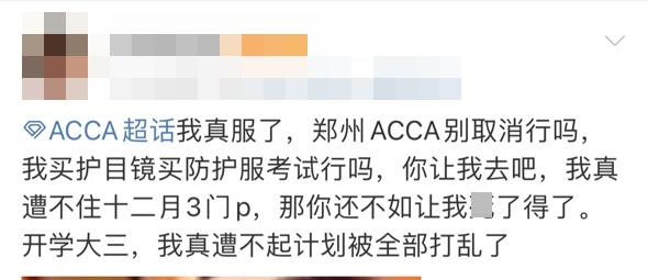 9月郑州ACCA考试会取消吗？