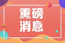 北京注册会计师考试延期，管理会计师中级呢？