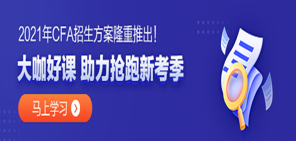 金融专业的同学 学姐告诉你 CFA真的值得考吗？