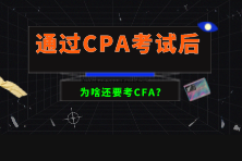 通过CPA考试后为啥还要考CFA？
