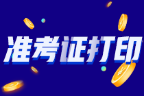 2021年注会准考证打印正在进行中！