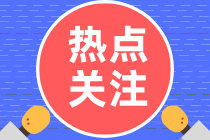 高级会计师考试成绩3年内有效是什么意思？