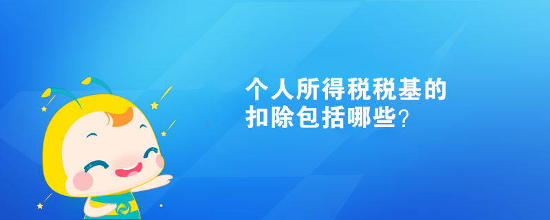 个人所得税税基的扣除包括哪些？