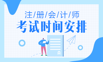 陕西2021注会考试时间安排你知道吗？