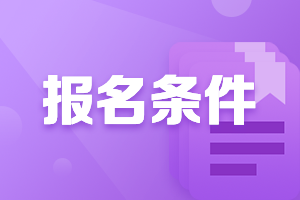 2022黑龙江高级会计师报名条件和要求