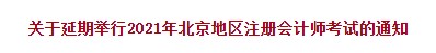 2021年北京注会考试延期举行！各位准考生速来关注